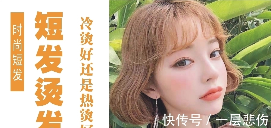 烫发 短发女生想烫发,请问冷烫好还是热烫好?为什么?