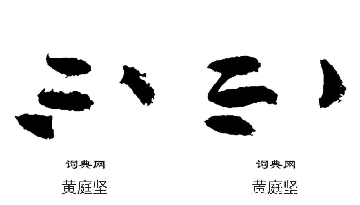 放弃|“不”字点画极少,怀素不会因为它少而放弃玩耍它