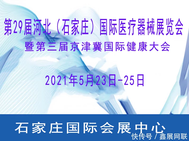 第29届河北（石家庄）国际医疗器械展览会延期举办