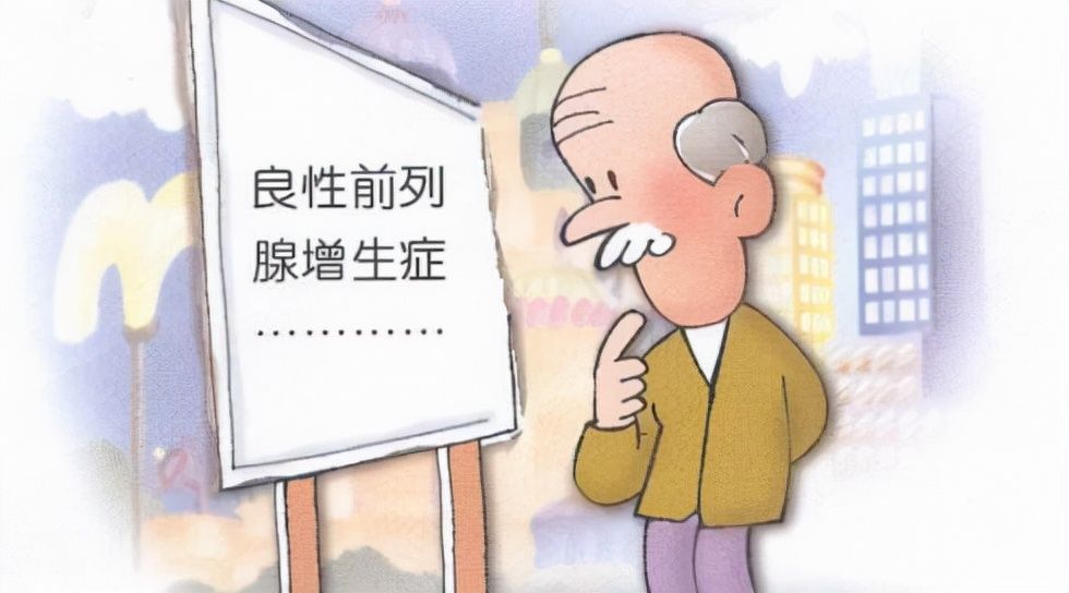 排尿期|什么是良性前列腺增生症（BPH）？如何确定和治疗？