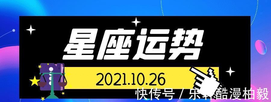 运势|十二星座2021年10月26日运势解析