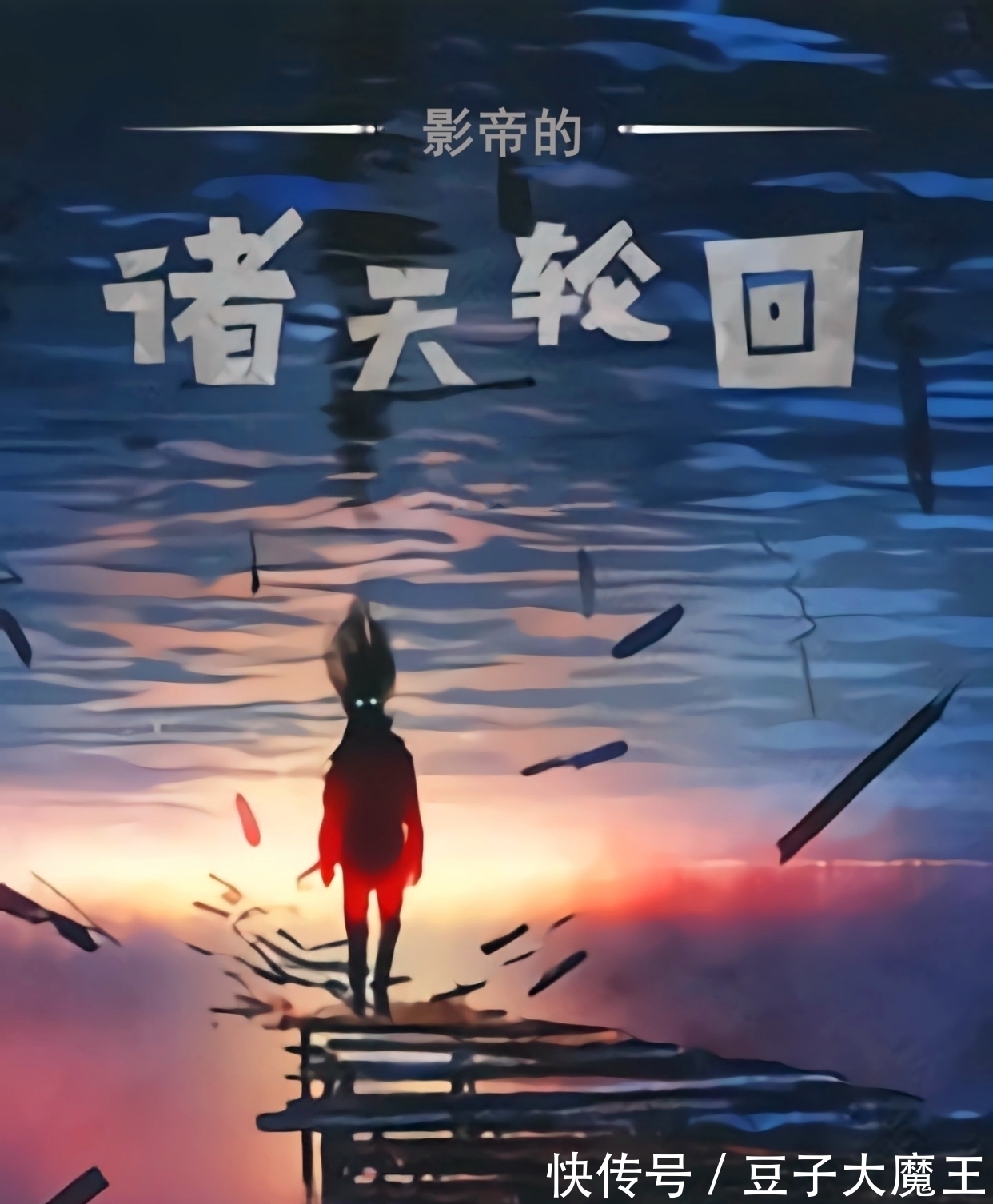 npc#无限流小说推荐,3本书字数相加过千万字,这次能算量大管饱了吧