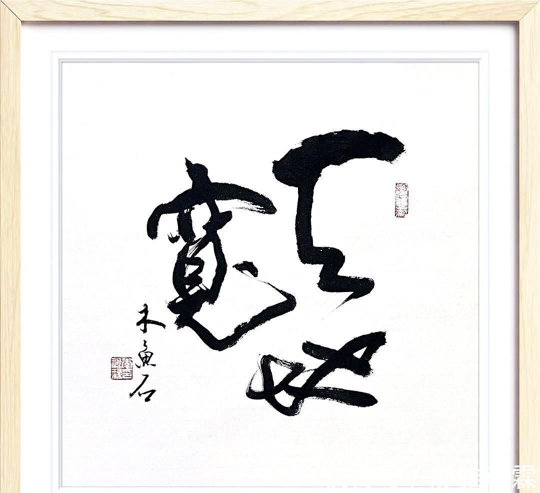 行草书@书法大字定制,行草书酒中仙,舍得,精气神,变则通,厚德载物