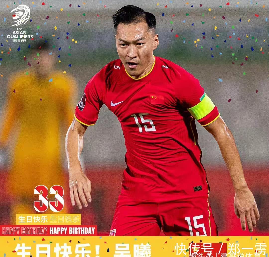 国家队|国足队长吴曦生日,惊动了亚足联:国家荣誉,激情所在