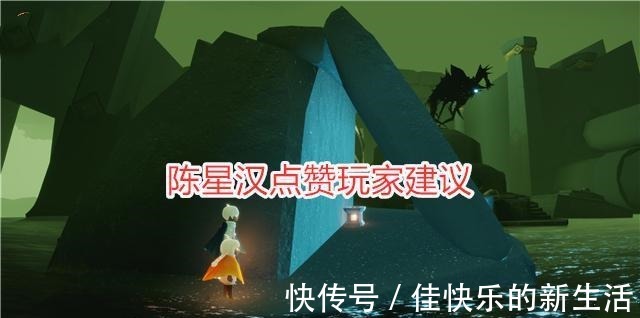 阿瑶|光遇正太油头要回调陈星汉点赞玩家建议，可能有人会反对！