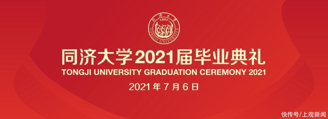 同济大学|7月6日毕业典礼！同济，不说再见