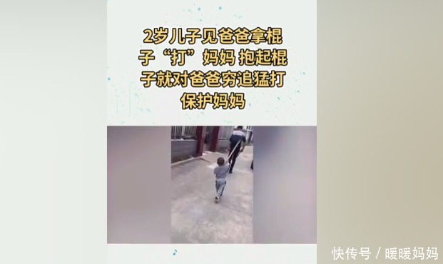 女人|2岁儿子见爸爸“打”妈妈，举棍子穷追猛打：我的女人你也敢动！