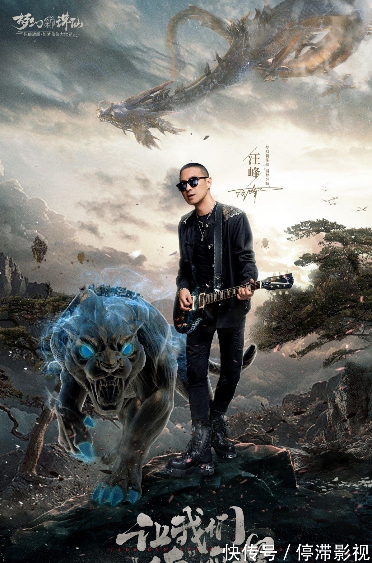 坐騎|汪峰在《夢幻新誅仙》再爆金句,網友:好會玩