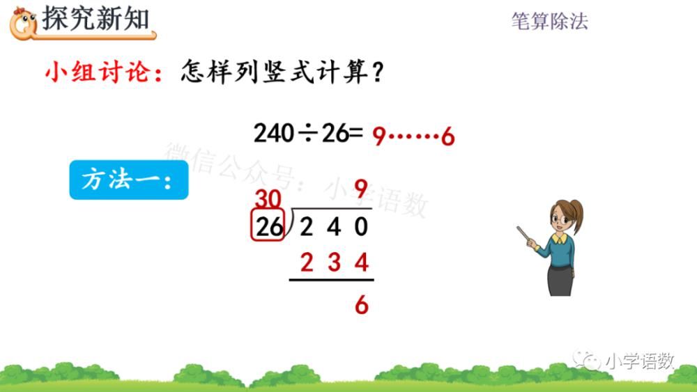 方法|人教版四年级数学上册第6单元《除数不接近整十数的试商方法》课件