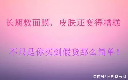 长期敷面膜，皮肤还变得糟糕，不只是你买到假货那么简单！