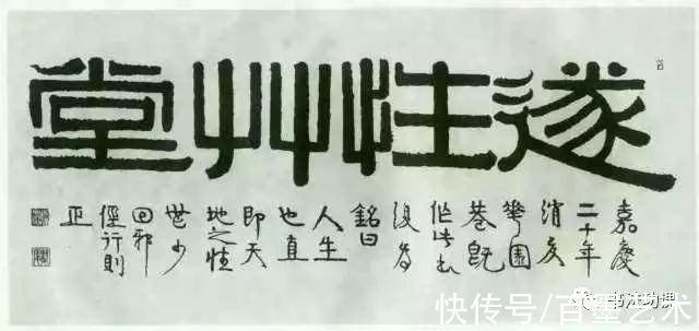 伊秉綬@沙孟海:他以颜体写隶书,实在是了不起的创造