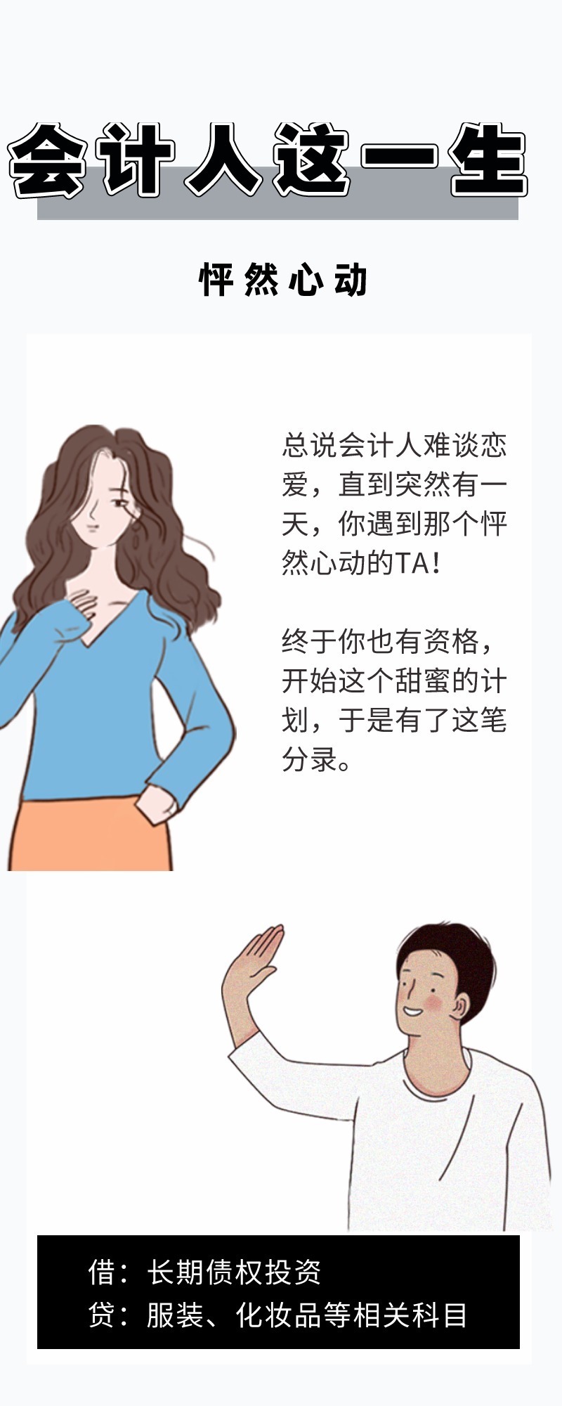 图说：我是一位普通的女会计，我把自己这一生写成了会计分录