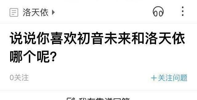 程序|动漫洛天依和初音殿下谁更美，网友表示走程序还是直接喷！