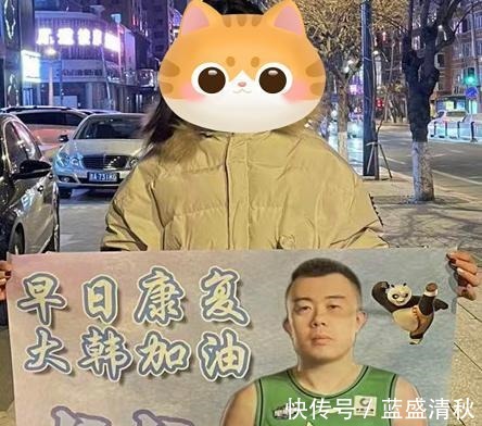 韩德君|背影落寞!韩德君正式离开赛区,女球迷做暖心海报早日康复!