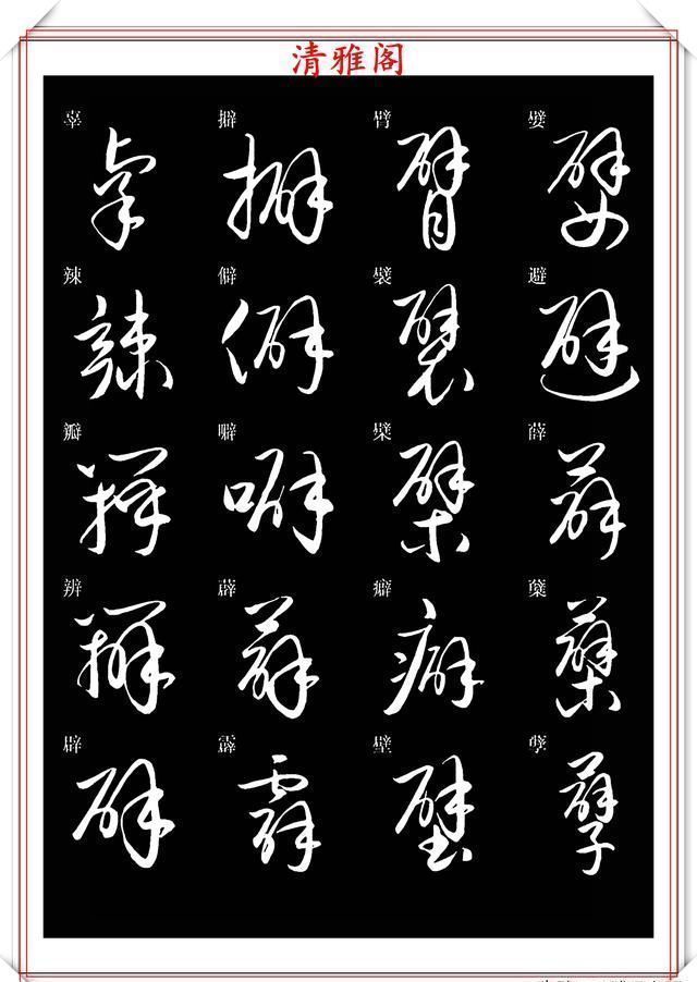 笔法|新版草书常用字帖欣赏，笔法精妙姿态秀美，写好草书的必修帖之一