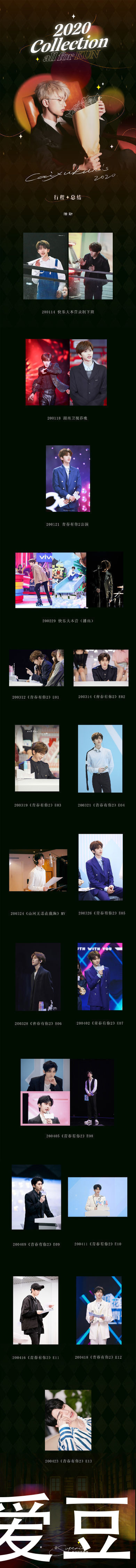 210126 蔡徐坤2020行程总结公开 精彩纷呈不断解锁惊喜