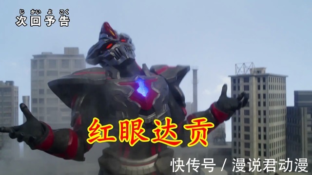 达贡|特利迦第23集预告:卡尔蜜拉疯魔,达贡落幕,红眼暴走伤害结名