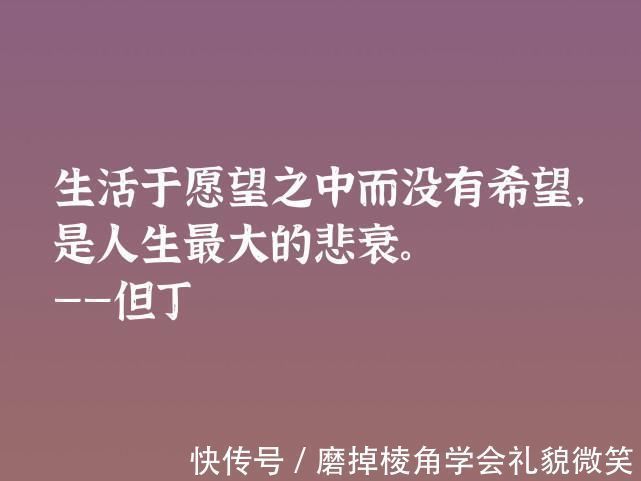 中世纪#伟大的语言大师,但丁这十句格言,暗含浓浓的哲理,深悟受用一生