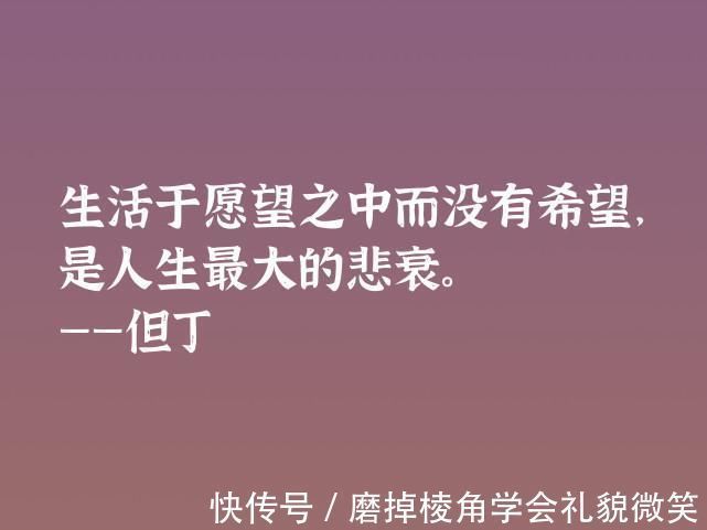 中世纪#伟大的语言大师，但丁这十句格言，暗含浓浓的哲理，深悟受用一生