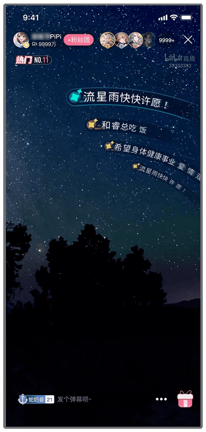 流星雨|玩出新花样，B站哔哩哔哩流星雨弹幕专利获授权