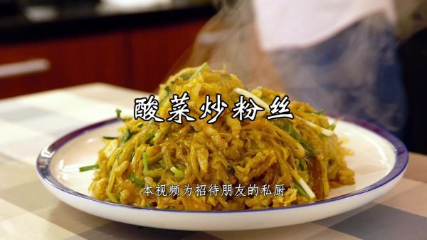 大料|酸菜炒粉丝