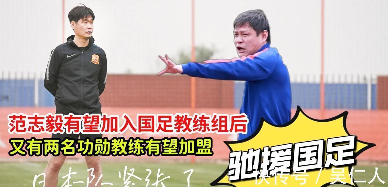 国足|国足又有好消息，除了范志毅，还有两名功勋也将驰援李霄鹏！