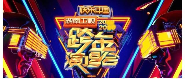 网传湖南卫视、东方卫视跨年晚会嘉宾阵容，有几分可信度呢？