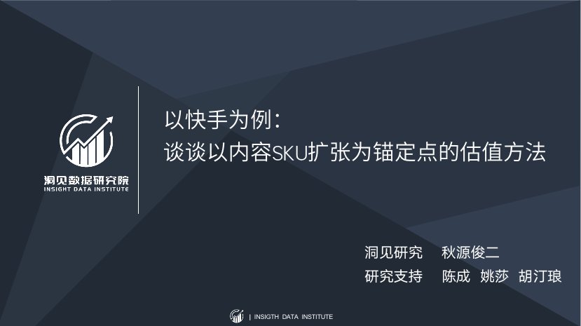 留存率|以快手为例，谈谈以内容SKU扩张为锚定点的估值方法