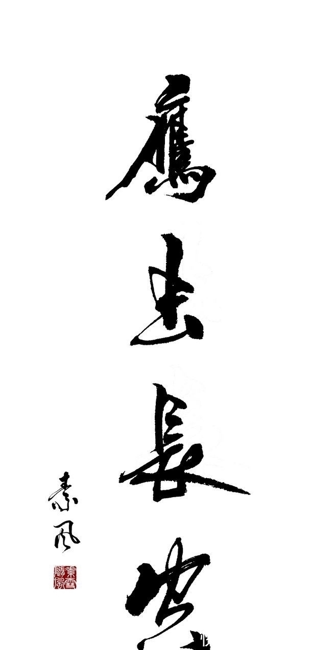 楷书&书法人:你眼中的险峻的山峰,在我眼里可能就是一个小山包!