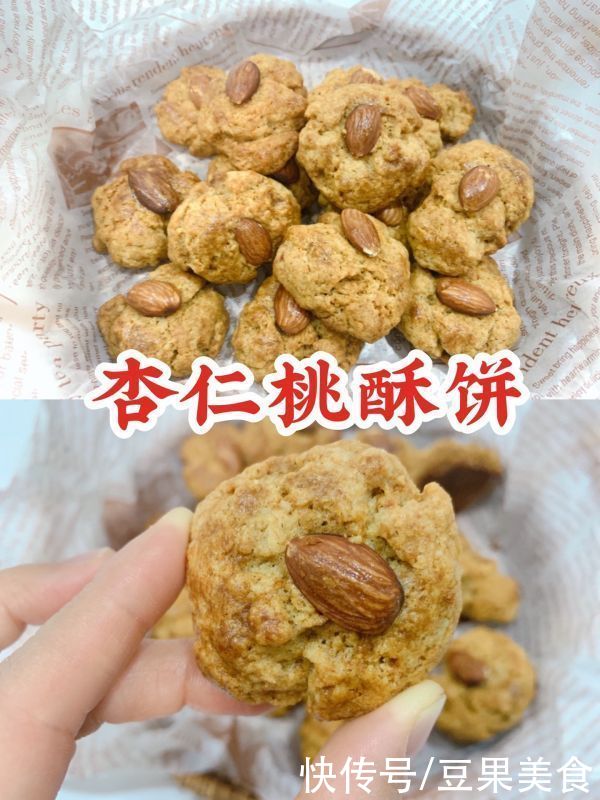  过年点心??巨简单杏仁桃酥??搅一搅就搞定