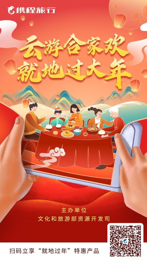 就地过年，携程送百万产品补贴大礼