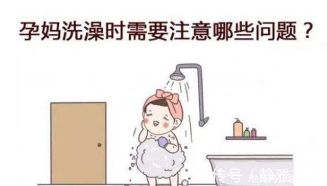 胎停|孕妇洗澡时，直接洗是不对的，牢记三个事项，避免出现“胎停”