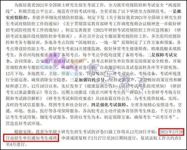 注意！多个省份发布2021考研成绩查询时间