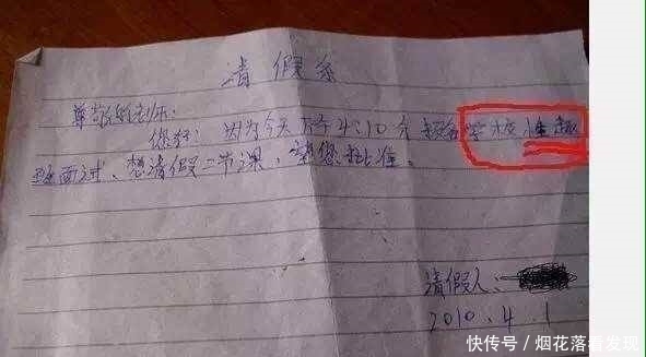 精辟|孩子们的请假条，最后一张成人请假条，精辟！