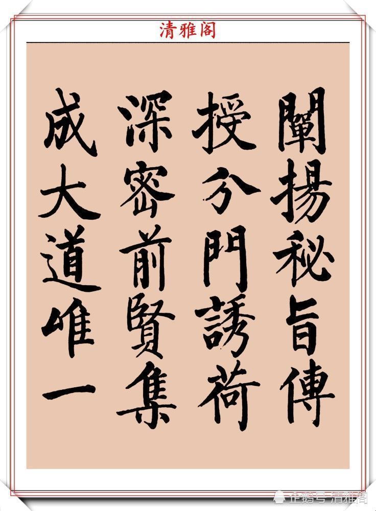 启功书画留影集@罕见启功柳体楷书欣赏,一首《反经箴》真迹,读懂启功的柳楷修为