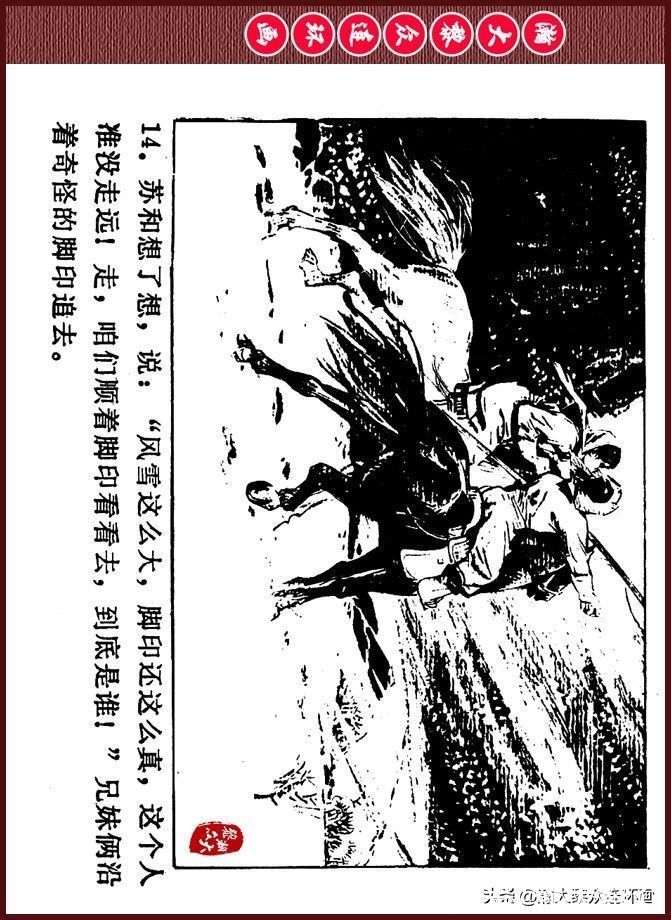 雪夜擒敌|瀚大黎众｜内蒙版边防少年故事连环画《雪夜擒敌》刘大为绘画