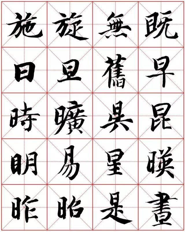  楷书|智永楷书字法大全