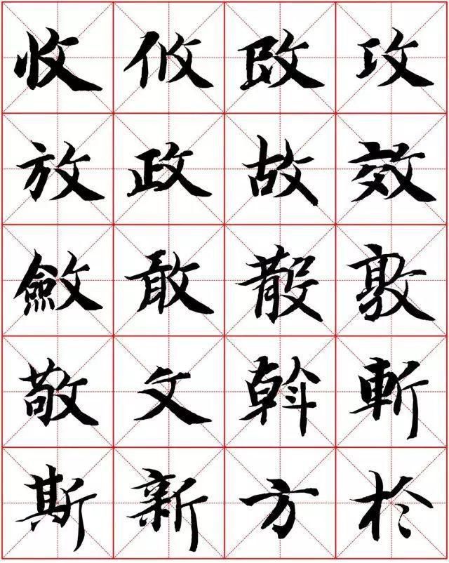  楷书|智永楷书字法大全