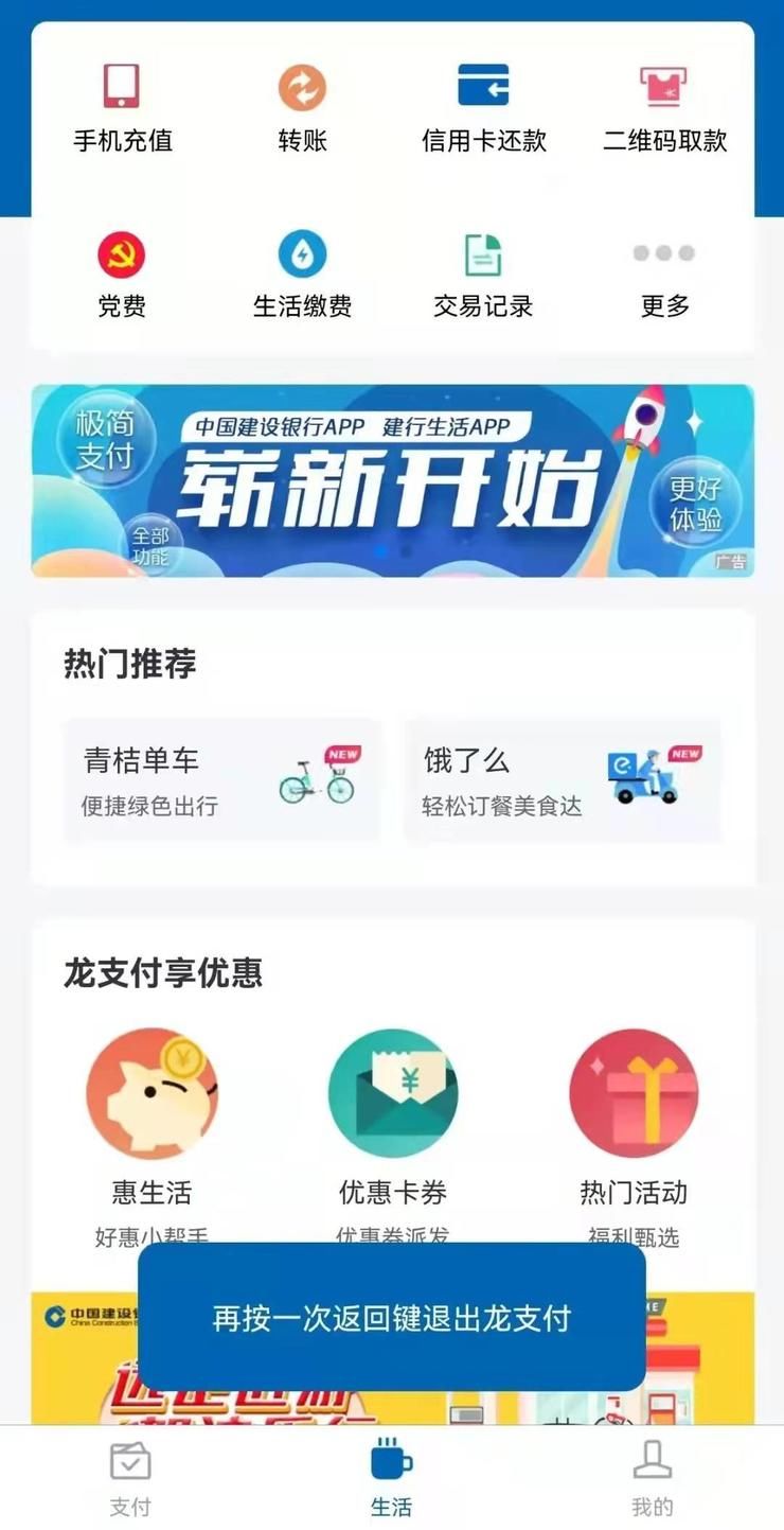 龙支付|一天后，建设银行“龙支付”App将下线