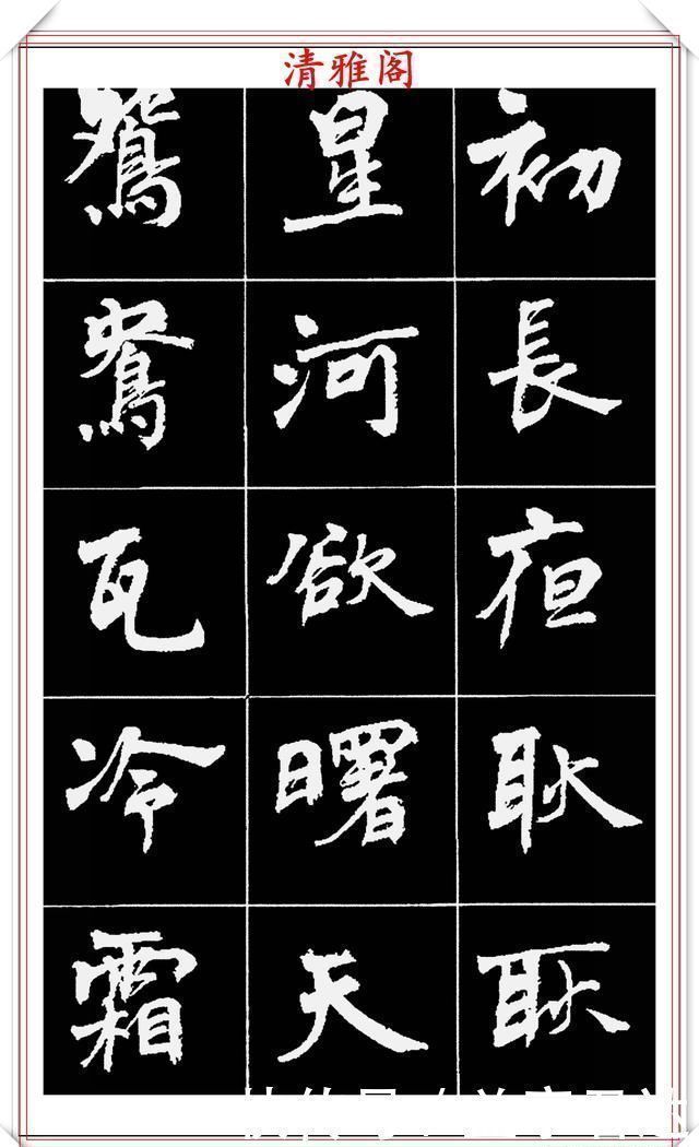 中国文化$著名女书法家周慧珺,56幅高清行楷字帖欣赏,清新飘逸,苍劲老辣