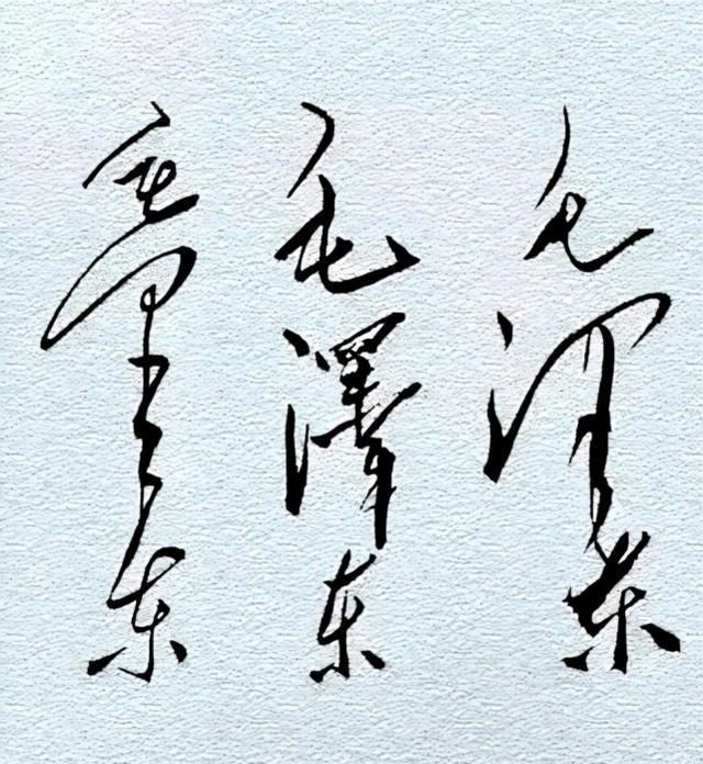 毛体$毛主席60年的签名变化,笔法变化越来越多,见证了“毛体”的成熟