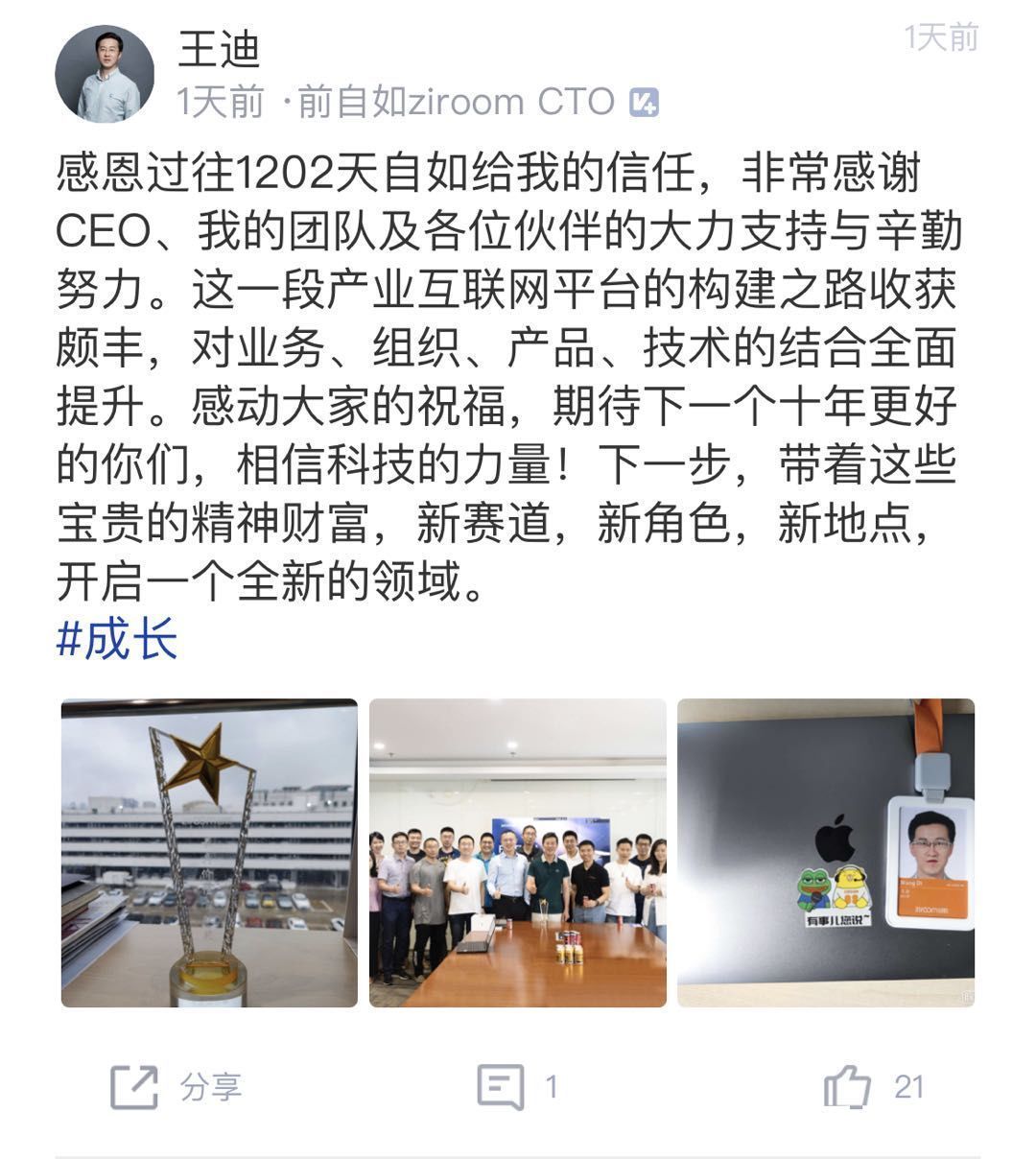 离职|自如CTO王迪宣布离职，2018年加入自如