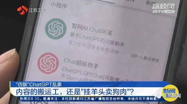 内容的搬运工还是“挂羊头卖狗肉”？记者体验“仿版”ChatGPT