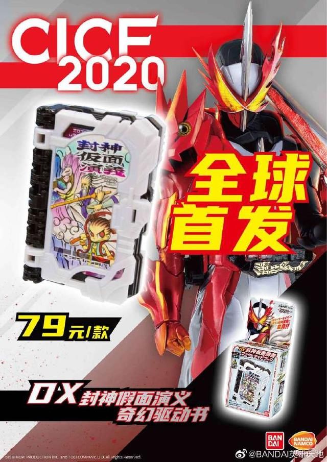 假面骑士saber:封神演义奇幻驱动书来袭,