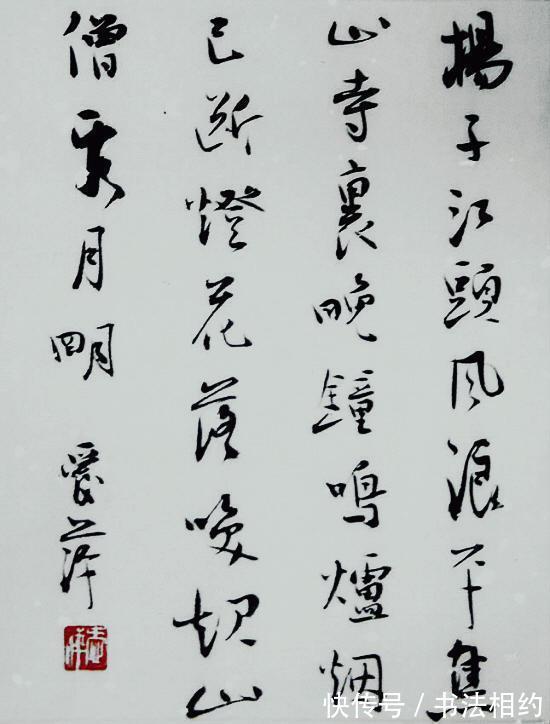 书坛#青出于蓝而胜于蓝!阚爱萍书法在其师傅沈鹏之上,传统规矩,细腻