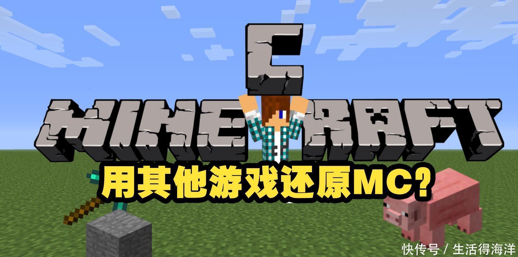 世界|玩家在一款游戏中还原了《我的世界》,连玩法都一模一样!