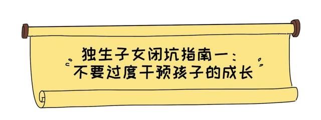 养育|独生子女养育，这3个养育大坑，要避开