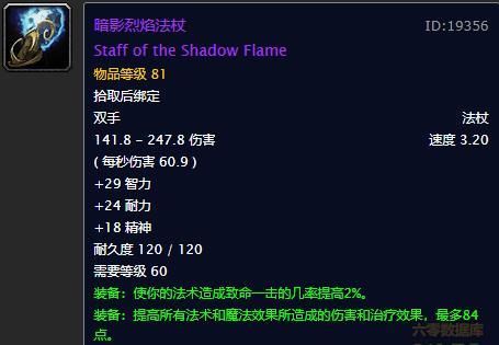 84法伤与2 暴击 暗影烈焰法杖 魔兽世界怀旧服黑翼之巢最强法杖 快资讯