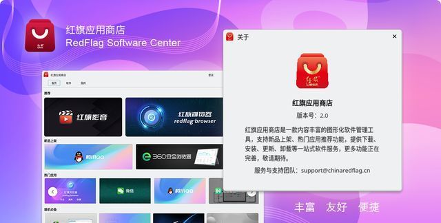 红旗 Linux 应用商店 V2.0 正式发布:打通