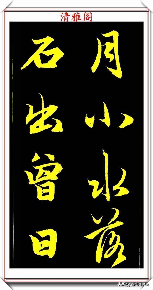 书法@元代艺术全才赵松雪,行书《后赤壁赋》欣赏,秀雅挺劲冠绝古今